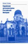 Еврейские интеллектуалы Российской Империи. XIX - начало XX вв. / Горовиц Брайан