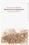 Фрагменты прошлого. Мой Дальний Восток / Страда-Янович Клара