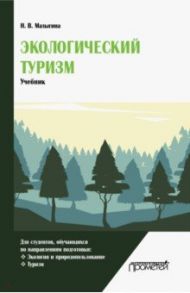 Экологический туризм. Учебник / Малыгина Наталья Владимировна