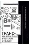 Транснациональное в русской культуре / Лямина Екатерина, Востриков Алексей, Хеллман Бен, Самовер Наталья