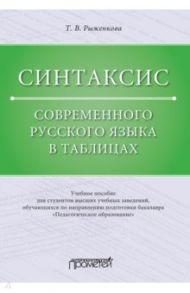 Синтаксис современного русского языка в таблицах. Учебное пособие / Рыженкова Татьяна Васильевна