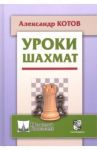 Уроки шахмат / Котов Александр Александрович