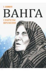 Ванга. Секреты времени / Савицкая Светлана Васильевна