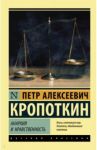 Анархия и нравственность / Кропоткин Петр Алексеевич