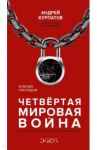 Четвертая мировая война. Будущее уже рядом / Курпатов Андрей Владимирович