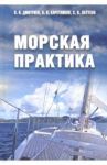 Морская практика. Учебное пособие / Дмитриев Владимир Иванович, Латухов Сергей Васильевич, Каретников Владимир Владимирович