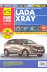 ВАЗ Lada XRAY: руководство по эксплуатации, техническому обслуживанию и ремонту