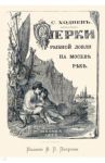 Очерки рыбной ловли на Москве-реке и несколько слов о прудовой рыбе / Ходнев С.