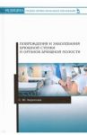 Повреждения и заболевания брюшной стенки и органов брюшной полости / Борисова Светлана Юрьевна