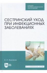 Сестринский уход при инфекционных заболеваниях. Учебное пособие / Журавлев Владимир Иннокентьевич