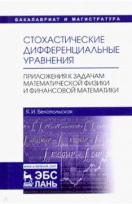 Стохастические дифференциальные уравнения. Приложения к задачам математической физики и фин. матем. / Белопольская Яна Исаевна