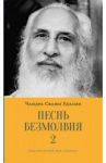 Песнь безмолвия. Книга 2 / Удасин Чандра Свами