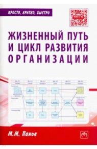 Жизненный путь и цикл развития организации. Практическое пособие / Панов Максим Михайлович