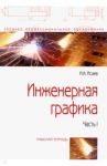 Инженерная графика. Рабочая тетрадь. Часть I / Исаев Игорь Андреевич