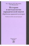 История и методология юридической науки (проблемы правовой культуры). Учебное пособие / Исаев Игорь Андреевич, Филиппова Татьяна Петровна, Мележик Ирина Николаевна