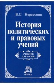 История политических и правовых учений. Учебник / Нерсесянц Владик Сумбатович