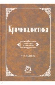 Криминалистика. Учебник / Аверьянова Татьяна Витальевна, Россинская Елена Рафаиловна, Белкин Рафаил Самуилович, Корухов Юрий Георгиевич