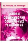 Основы общей теории социальных технологий / Патрушев Владимир Иванович, Виноградов Антон Иванович