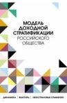 Модель доходной стратификации российского общества. Динамика, факторы, межстрановые сравнения / Тихонова Наталья Евгеньевна, Аникин Василий Александрович, Каравай Анастасия Вадимовна, Лежнина Юрия Павловна