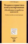 Теория и практика консультирования (особенности работы адвоката). Учебное пособие для магистратуры / Макаров Сергей Юрьевич