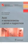 Акне и малассезиозы у детей и подростков / Тамразова Ольга Борисовна, Османов Исмаил Магомедович