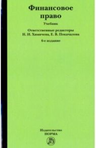 Финансовое право. Учебник / Химичева Нина Ивановна, Бакаева Ольга Юрьевна, Покачалова Елена Вячеславовна, Алимбекова Анастасия Сергеевна