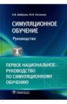 Симуляционное обучение. Руководство / Шабунин Алексей Васильевич, Логвинов Юрий Иванович