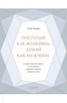 Поступай как женщина, думай как мужчина. Почему мужчины любят, но не женятся, и другие секреты / Харви Стив