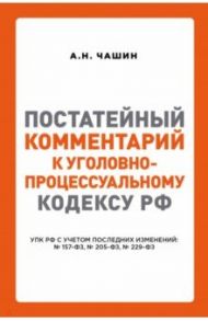 Постатейный комментарий к Уголовно-процес кодексу РФ / Чашин Александр Николаевич