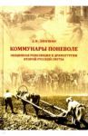 Коммунары поневоле. Общинная революция в драматургии Второй русской смуты / Люкшин Дмитрий Иванович