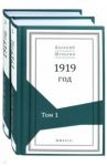 1919 год. В 2-х томах / Шульгин Василий Витальевич, Шульгина Мария Дмитриевна, Нилов Иван Петрович, Рапопорт Юрий Константинович