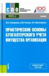 Практические основы бухгалтерского учета имущества организации. Учебник / Кеворкова Жанна Аракеловна, Петров Александр Михайлович, Мельникова Любовь Анатольевна