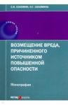 Возмещение вреда, причиненного источником повышенной опасности. Монография / Соломин Сергей Константинович, Соломина Наталья Геннадьевна