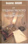 От Тредиаковского до Твардовского / Лакшин Владимир Яковлевич