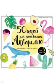50 идей для рисования акварелью / Йокота-Барт Лена