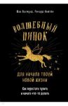 Волшебный пинок для твоей новой жизни. Как перестать тупить и начать что-то делать / Васмунд Шаа, Ньютон Ричард