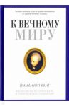 К вечному миру. Сборник / Кант Иммануил