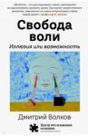 Свобода воли. Иллюзия или возможность / Волков Дмитрий