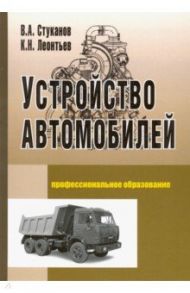 Устройство автомобилей. Учебное пособие / Стуканов Вячеслав Александрович, Леонтьев Константин Николаевич