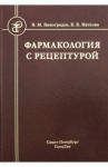Фармакология с рецептурой. Учебник для медицинских и фармацевтических учреждений среднего профес. Уч / Каткова Елена Борисовна, Виноградов Владимир Михайлович