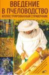 Введение в пчеловодство. Иллюстрированный справочник / Лампайтль Франц