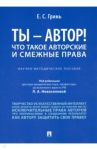 Ты - автор! Что такое авторские и смежные права. Научно-методическое пособие / Гринь Елена Сергеевна