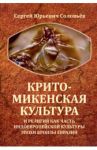 Крито-микенская культура и религия как часть индоевропейской культуры эпохи бронзы Евразии / Соловьев Сергей Юрьевич