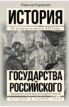 История государства Российского / Карамзин Николай Михайлович