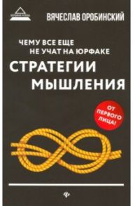 Чему все еще не учат на юрфаке / Оробинский Вячеслав Владимирович