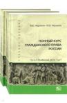 Полный курс гражданского права России. Часть II. Особенная часть. Комплект. В 2-х томах / Абрамов Виктор Юрьевич, Абрамов Юрий Викторович