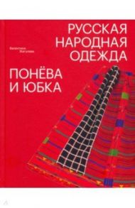 Русская народная одежда. Понёва и юбка / Жигулева Валентина Михайловна