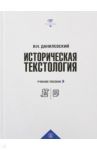 Историческая текстология. Учебное пособие / Данилевский Игорь Николаевич