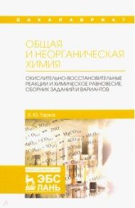 Общая и неорганическая химия. Окислительно-восстановительные реакции и химическое равновесие / Тархов Кирилл Юрьевич