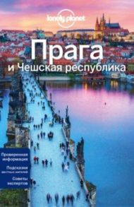 Прага и Чешская Республика / Бейкер Марк, Уилсон Нил